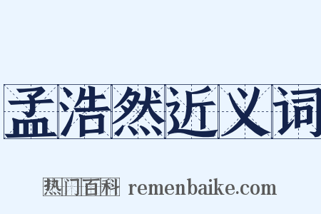孟浩然近义词是什么意思的图片